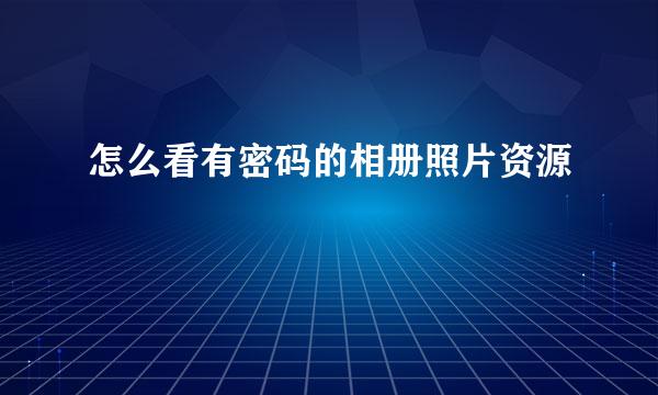 怎么看有密码的相册照片资源