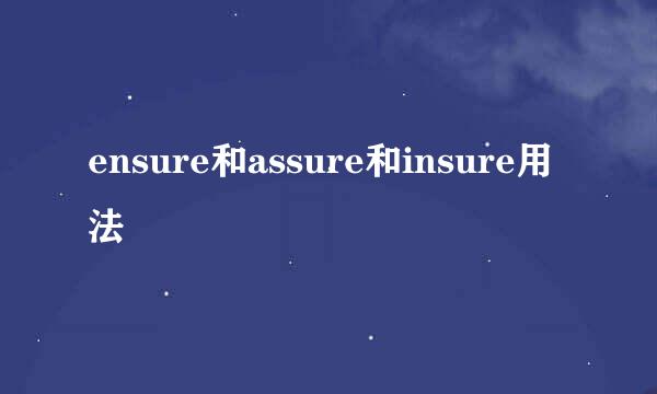 ensure和assure和insure用法
