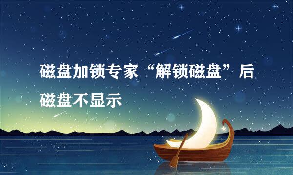 磁盘加锁专家“解锁磁盘”后磁盘不显示