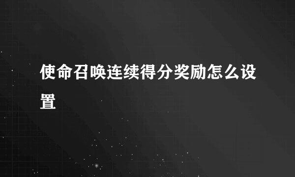 使命召唤连续得分奖励怎么设置