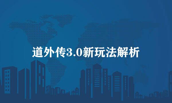 道外传3.0新玩法解析
