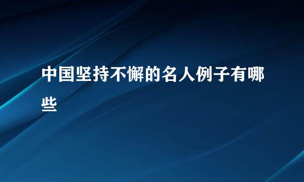 中国坚持不懈的名人例子有哪些