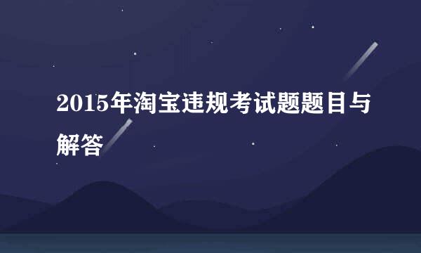 2015年淘宝违规考试题题目与解答