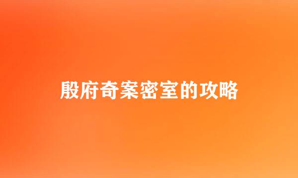 殷府奇案密室的攻略