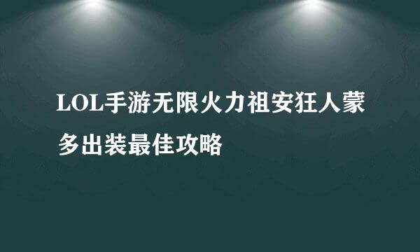 LOL手游无限火力祖安狂人蒙多出装最佳攻略