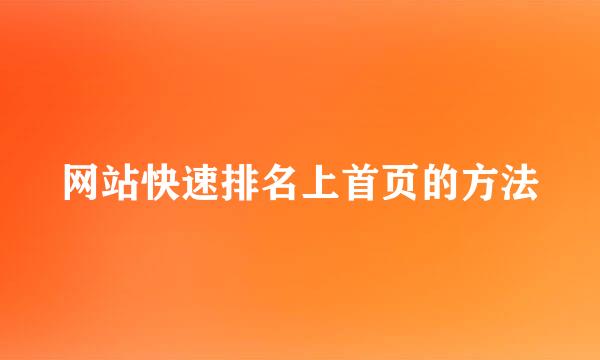 网站快速排名上首页的方法
