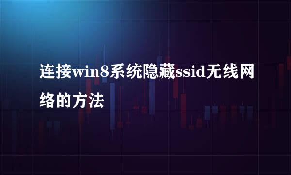 连接win8系统隐藏ssid无线网络的方法