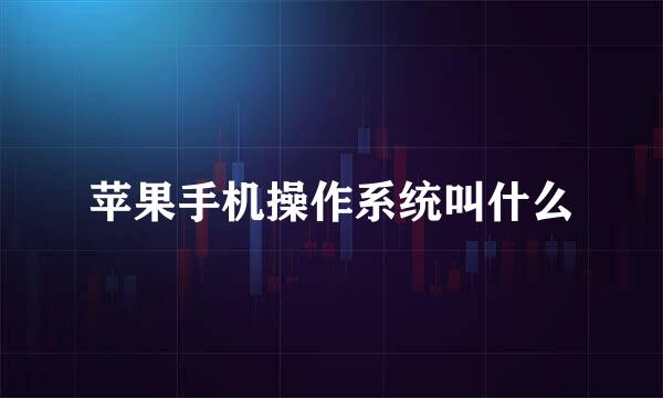 苹果手机操作系统叫什么