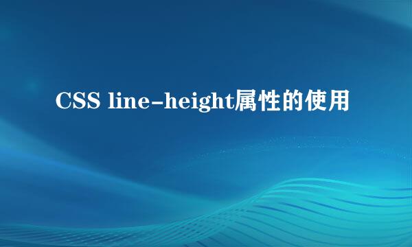 CSS line-height属性的使用