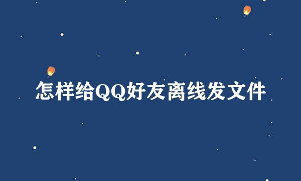 怎样给QQ好友离线发文件