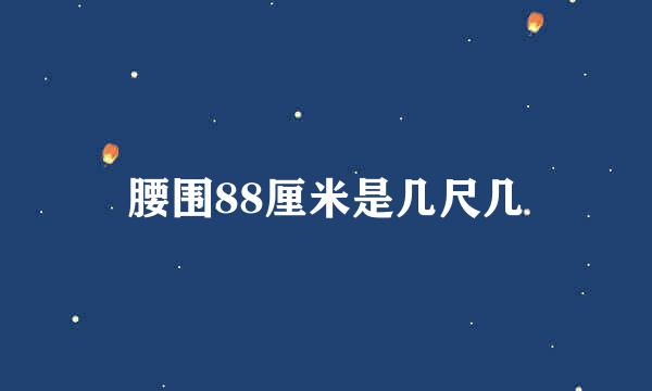 腰围88厘米是几尺几