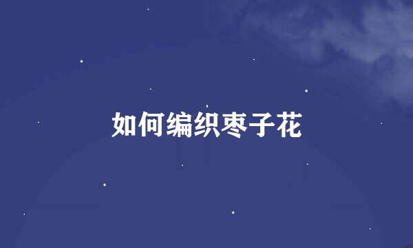 如何编织枣子花