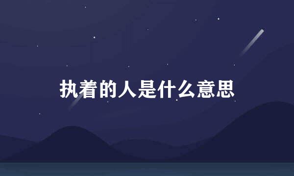 执着的人是什么意思