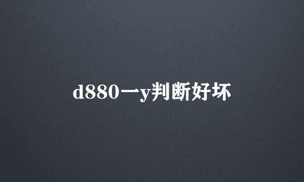 d880一y判断好坏