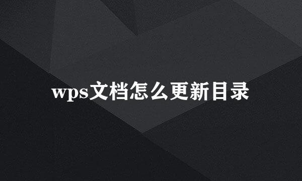 wps文档怎么更新目录