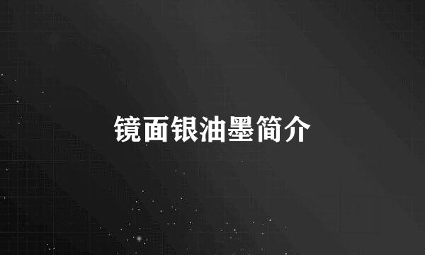 镜面银油墨简介