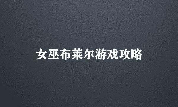 女巫布莱尔游戏攻略