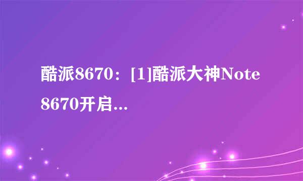 酷派8670：[1]酷派大神Note 8670开启USB调试