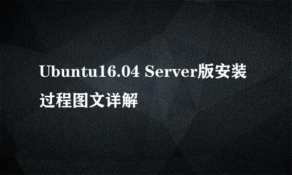 Ubuntu16.04 Server版安装过程图文详解