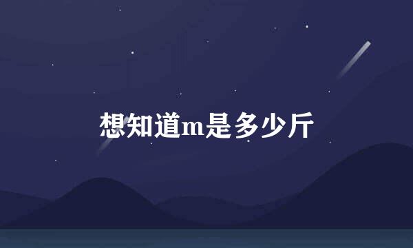 想知道m是多少斤