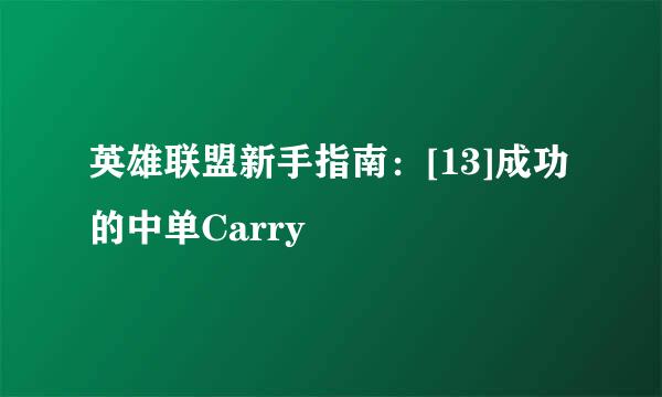 英雄联盟新手指南：[13]成功的中单Carry