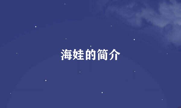 海娃的简介