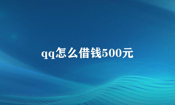 qq怎么借钱500元