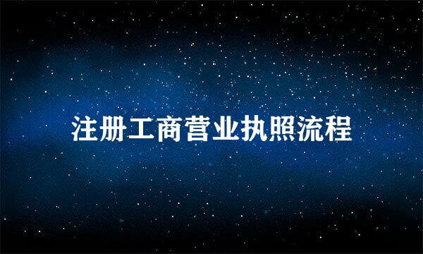 注册工商营业执照流程