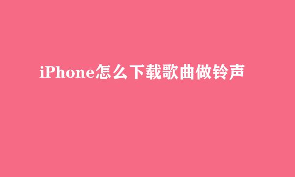 iPhone怎么下载歌曲做铃声