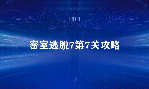 密室逃脱7第7关攻略