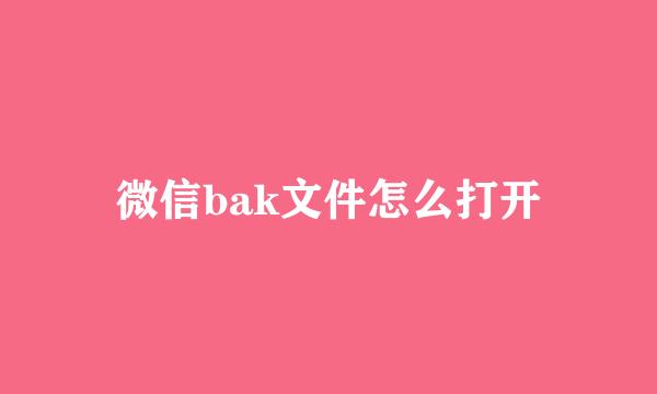 微信bak文件怎么打开