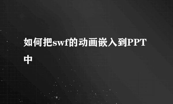 如何把swf的动画嵌入到PPT中