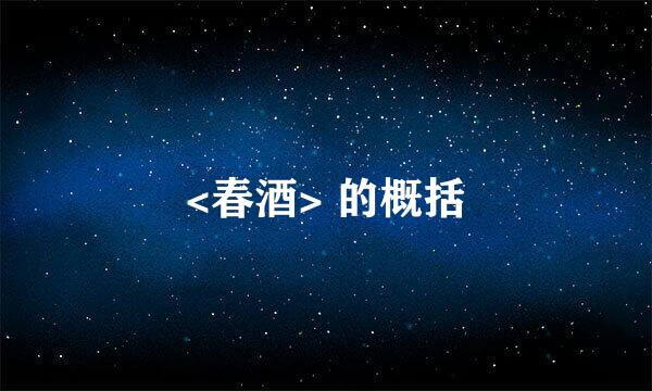 <春酒> 的概括