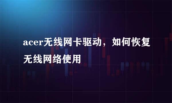 acer无线网卡驱动，如何恢复无线网络使用