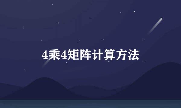 4乘4矩阵计算方法