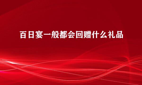 百日宴一般都会回赠什么礼品