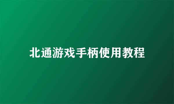 北通游戏手柄使用教程