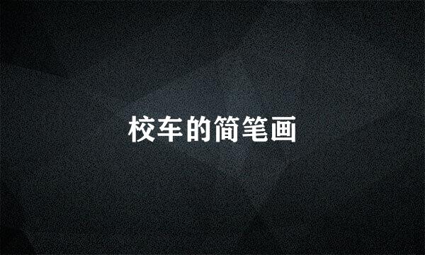 校车的简笔画