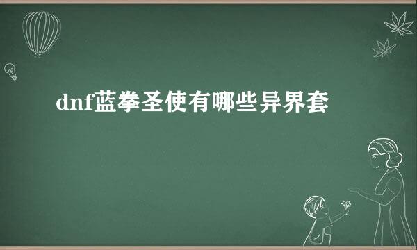 dnf蓝拳圣使有哪些异界套