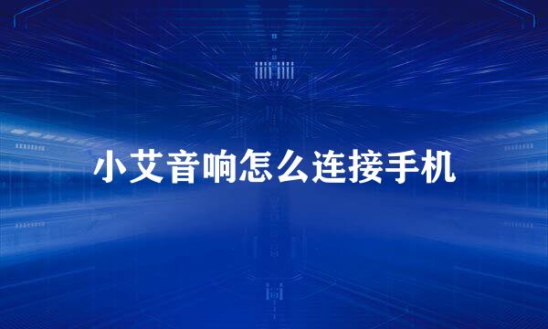 小艾音响怎么连接手机
