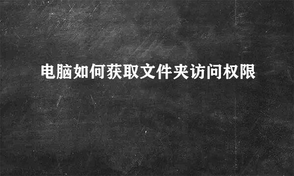 电脑如何获取文件夹访问权限