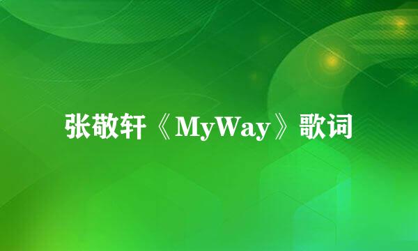张敬轩《MyWay》歌词