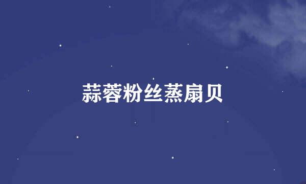 蒜蓉粉丝蒸扇贝