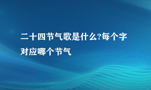 二十四节气歌是什么?每个字对应哪个节气