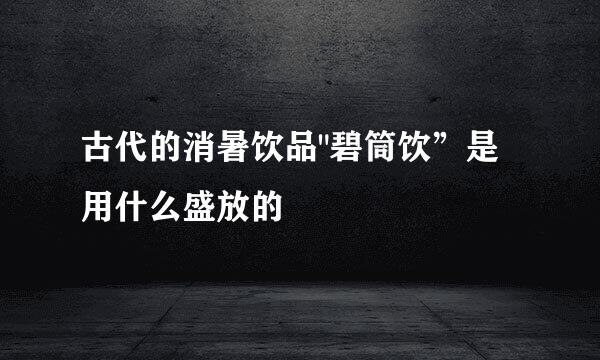 古代的消暑饮品