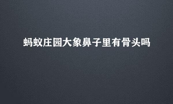 蚂蚁庄园大象鼻子里有骨头吗