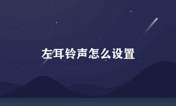 左耳铃声怎么设置