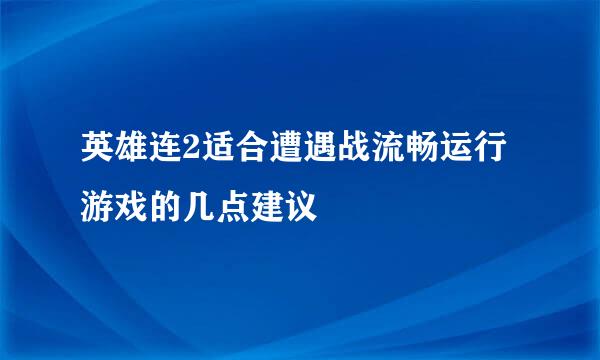 英雄连2适合遭遇战流畅运行游戏的几点建议