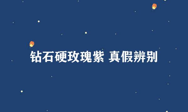 钻石硬玫瑰紫 真假辨别