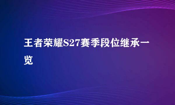 王者荣耀S27赛季段位继承一览
